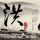 中国有嘻哈